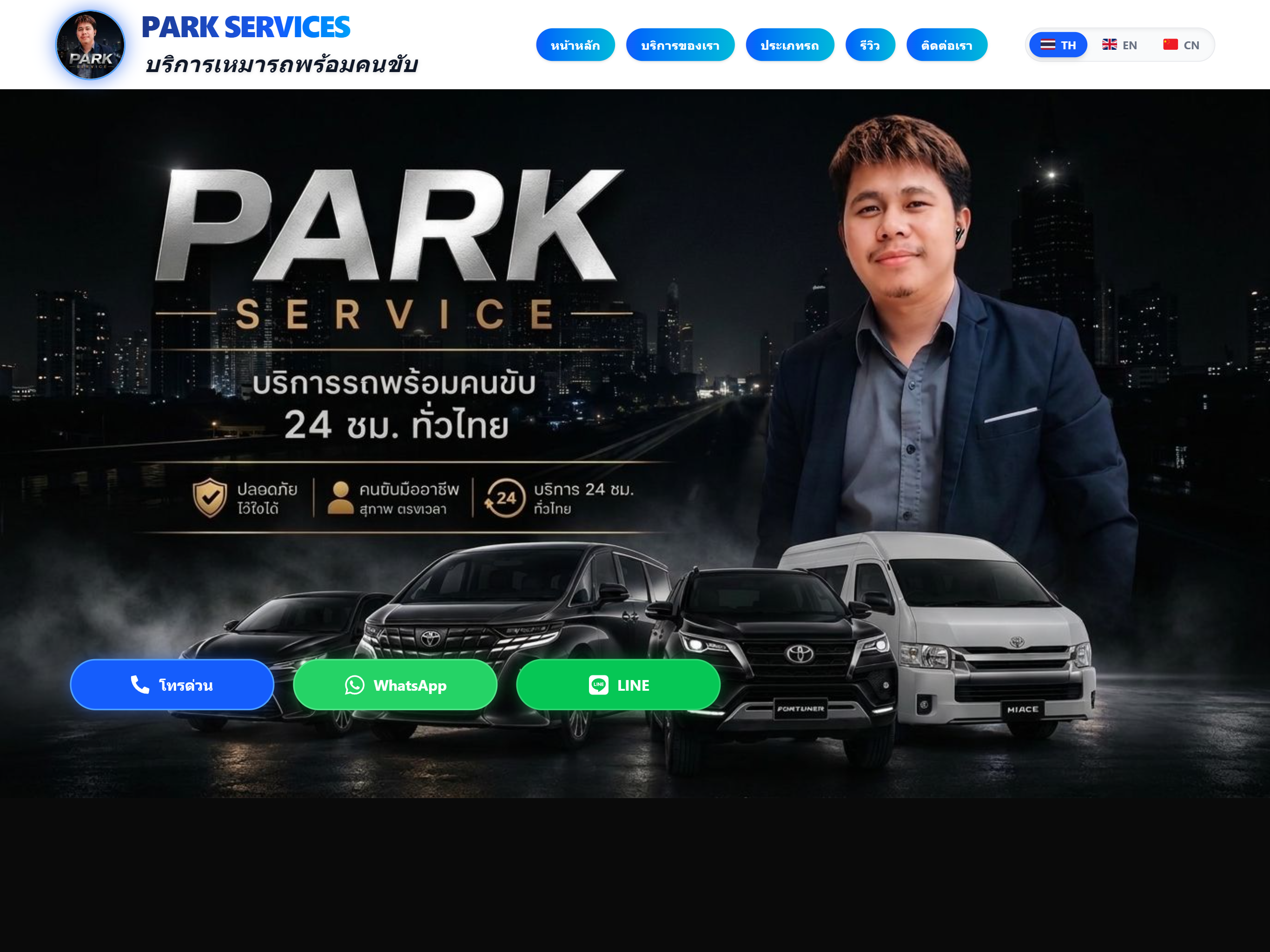 หน้าเว็บไซต์ PARKSERVICES บริการเหมารถพร้อมคนขับ - หน้าจอแท็บเล็ต