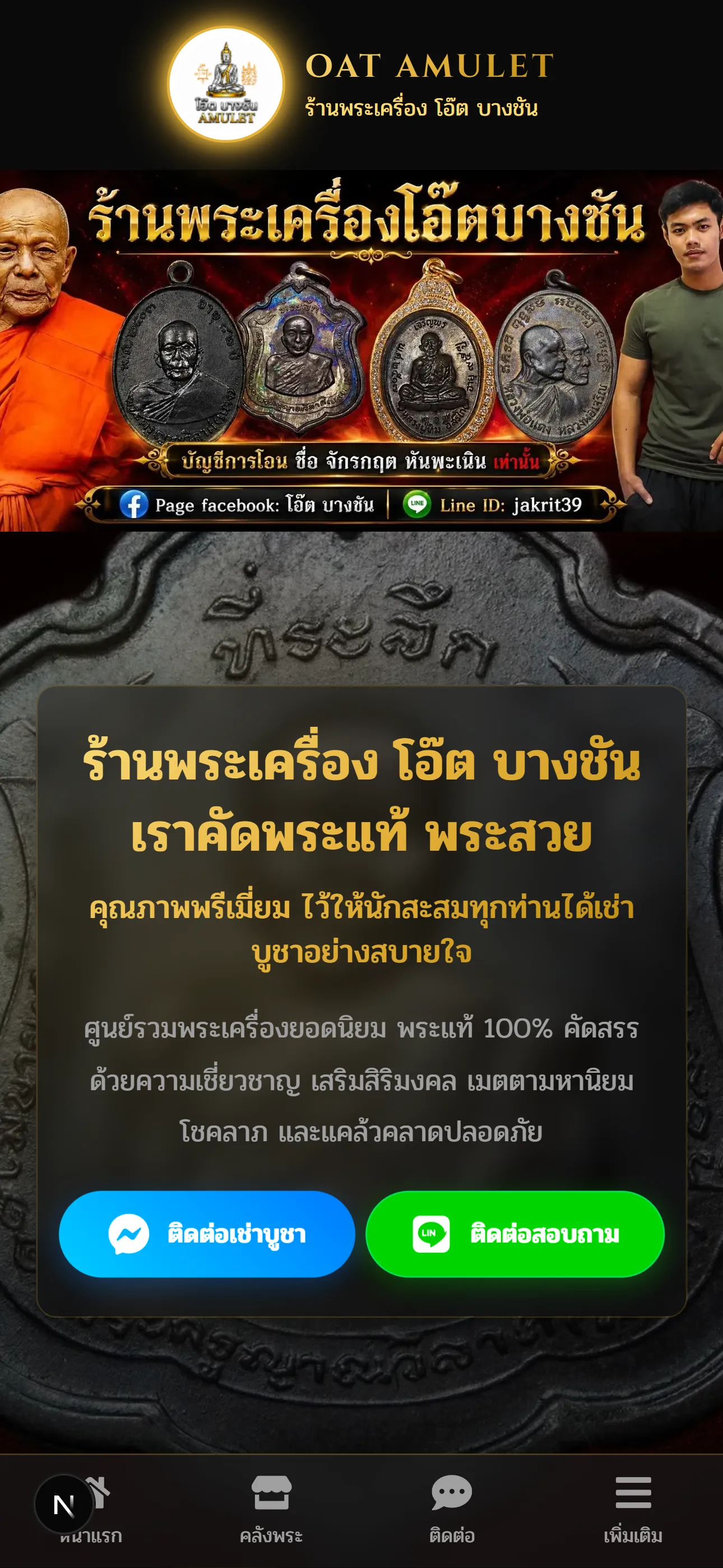 หน้าเว็บไซต์ ร้านพระเครื่อง โอ๊ต บางชัน OAT AMULET - หน้าจอมือถือ