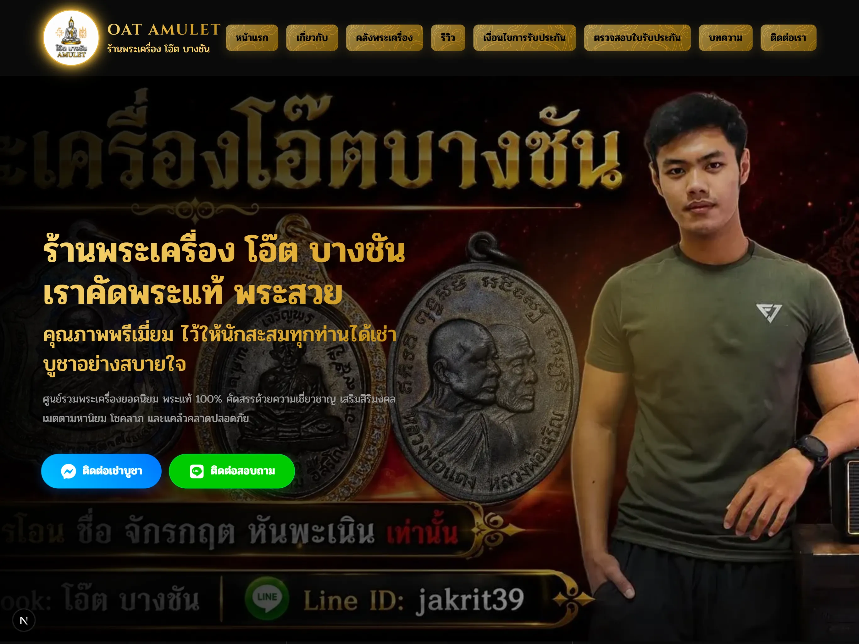 หน้าเว็บไซต์ ร้านพระเครื่อง โอ๊ต บางชัน OAT AMULET - หน้าจอแท็บเล็ต