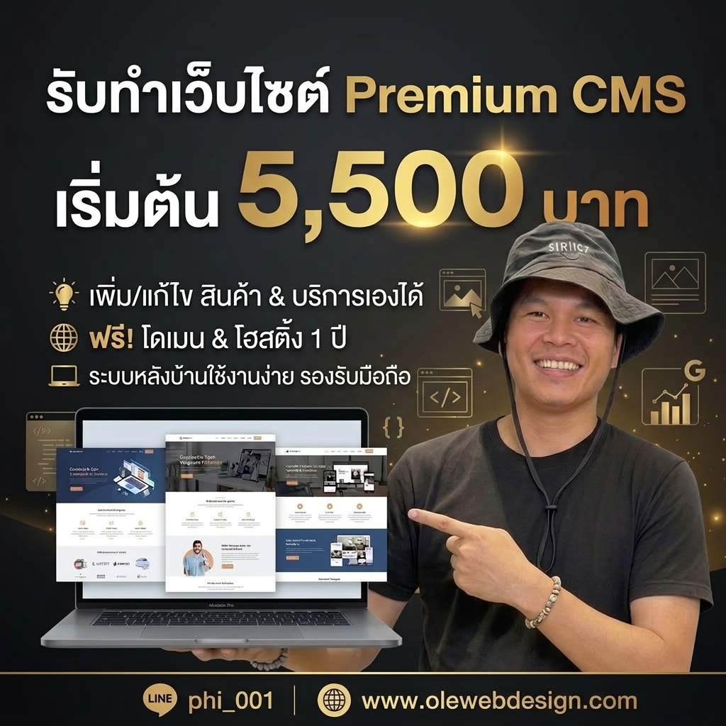 รับทำเว็บไซต์ Premium CMS เพิ่มข้อมูลบริการและสินค้าเองได้ มีระบบหลังบ้าน เริ่มต้น 5,500 บาท