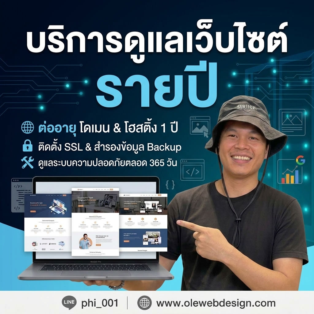 บริการดูแลเว็บไซต์ ต่ออายุโดเมน โฮสติ้ง และดูแลระบบความปลอดภัยต่อเนื่อง 1 ปี